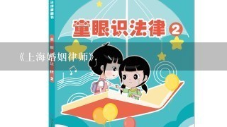 《上海婚姻律师》