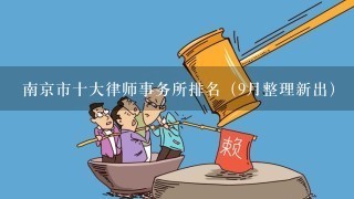 南京市十大律师事务所排名（9月整理新出）