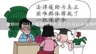 离婚时 户口本婚姻状态栏是空白可以办离婚吗？