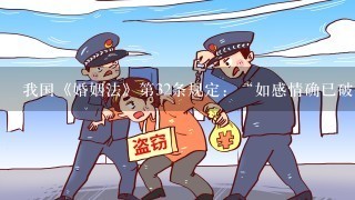 我国《婚姻法》第32条规定：“如感情确已破裂，调解无效，应准予离婚。”并例示性规定了判断夫妻感情确已破裂的理由...