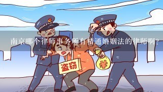 南京哪个律师事务所有精通婚姻法的律师啊？接过离婚纠纷案件的。