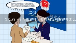 怎么找1个好的律师，打婚姻官司的律师怎么找?