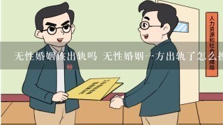 无性婚姻该出轨吗 无性婚姻1方出轨了怎么挽回