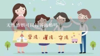 无性婚姻可以起诉离婚吗