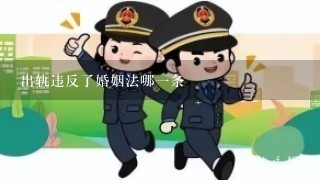 出轨违反了婚姻法哪1条