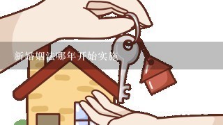 新婚姻法哪年开始实施