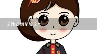 无性婚姻是什么？