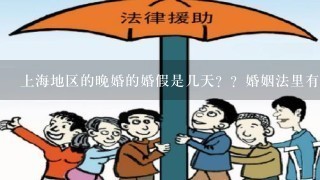 上海地区的晚婚的婚假是几天？？婚姻法里有明文规定吗？