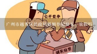 广州市越秀区民政局婚姻登记处51放假吗