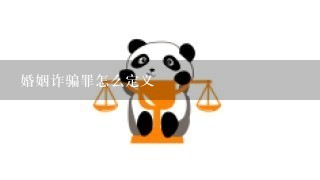 婚姻诈骗罪怎么定义