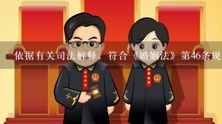 依据有关司法解释，符合《婚姻法》第46条规定的无过错方作为原告向人民法院提起损害赔偿请求的必须（）。