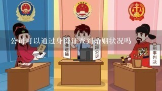 公司可以通过身份证查到婚姻状况吗