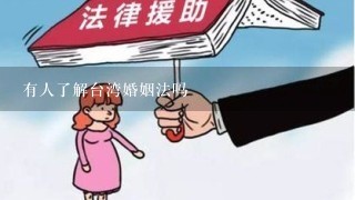 有人了解台湾婚姻法吗