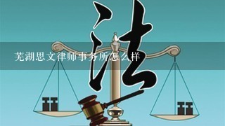 芜湖思文律师事务所怎么样