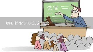 婚姻档案证明怎么调取