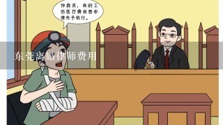 东莞离婚律师费用