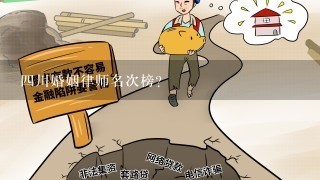 4川婚姻律师名次榜？