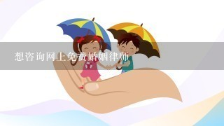 想咨询网上免费婚姻律师