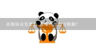 离婚协议签署后 有哪些理由可推翻?