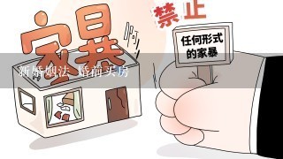 新婚姻法 婚前买房