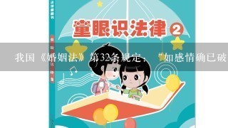 我国《婚姻法》第32条规定：“如感情确已破裂，调解无效，应准予离婚。”并例示性规定了判断夫妻感情确已破裂的理由...