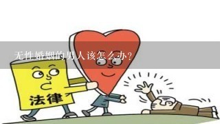 无性婚姻的男人该怎么办？