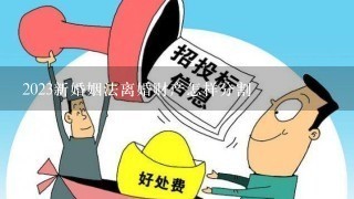 2023新婚姻法离婚财产怎样分割