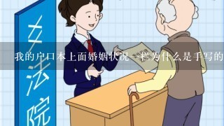 我的户口本上面婚姻状况1栏为什么是手写的有字？