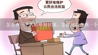 怎么查1个人的婚姻状况，怎样可以查到1个人的婚姻状况和信息