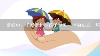 婚姻中，千万别和小孩子说另1半的缺点、坏话，为什么？