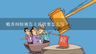 赡养纠纷被告上诉状要怎么写