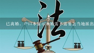 已离婚，户口本显示未婚需不需要去当地派出所更改婚姻状况？