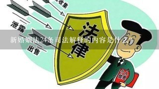 新婚姻法24条司法解释的内容是什么？