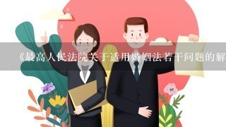 《最高人民法院关于适用婚姻法若干问题的解释(2)》