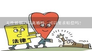 无性婚姻可以离婚吗，可以要求赔偿吗？