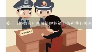 关于《婚姻法》新司法解释第十条和共有关系的问题