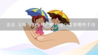 北京 父母与子女房产赠与过户需要哪些手续