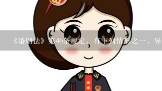 《婚姻法》第46条规定，有下列情形之1，导致离婚的，无过错方有权请求损害赔偿，除了（）。