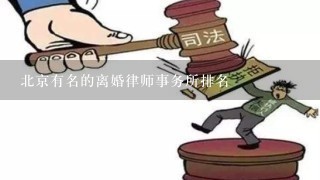 北京有名的离婚律师事务所排名