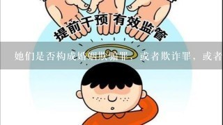 她们是否构成婚姻欺骗罪，或者欺诈罪，或者对我构成人身伤害。