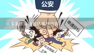 民事案件案由包括哪些内容