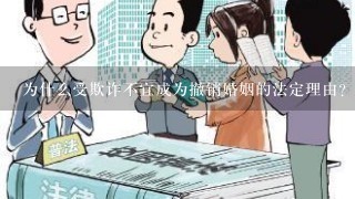 为什么受欺诈不宜成为撤销婚姻的法定理由？？