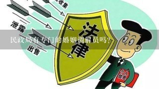 民政局有专门的婚姻调解员吗?