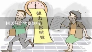 同居算事实婚姻吗