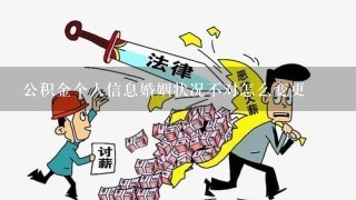 公积金个人信息婚姻状况不对怎么变更