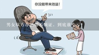 男女双方办酒席不领证，到底谁吃亏？