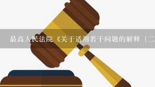 最高人民法院《关于适用若干问题的解释（2）》，在规定因离婚如何分割夫妻在股份有限公司、有限责任公司、合伙企业和独资企业的...