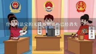 什么叫法定的无效婚姻情形已经消失