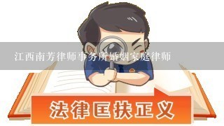 江西南芳律师事务所婚姻家庭律师