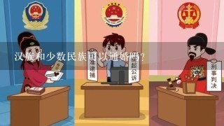 汉族和少数民族可以通婚吗？